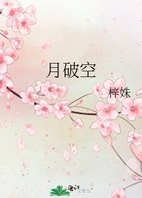 《月破空》