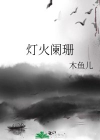 《灯火阑珊》