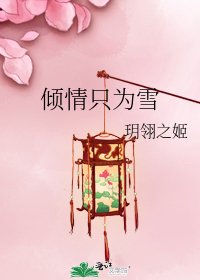 《倾情只为雪》