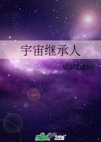 《宇宙继承人》