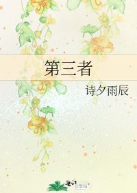 《第三者》