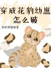 《穿成花豹幼崽怎么破》