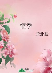 《惬季》