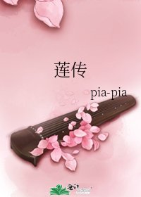 《莲传》