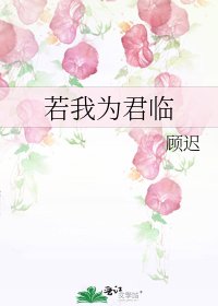 若我为君临