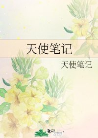 《天使笔记》