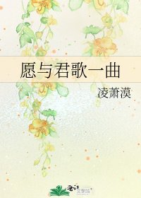 《愿与君歌一曲》
