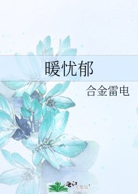 《暖忧郁》