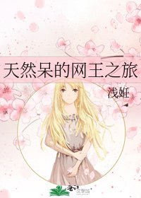 《天然呆的网王之旅》