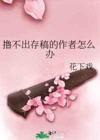 《撸不出存稿的作者怎么办》