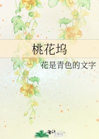 《桃花坞》