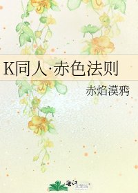 《K同人·赤色法则》