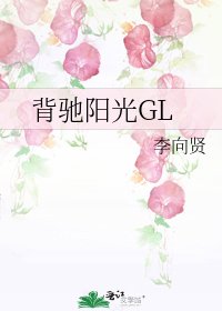 《背驰阳光GL》