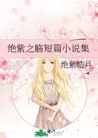 《绝紫之觞短篇集》