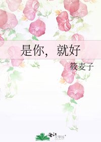 是你，就好