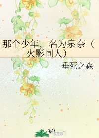 《那个少年,名为泉奈(火影同人)》