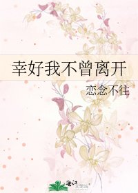 《幸好我不曾离开》