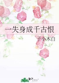 《一失身成千古恨》