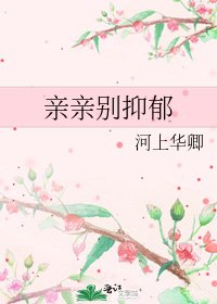 《亲亲别抑郁》