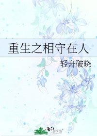 《重生之相守在人》