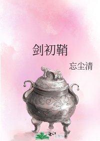 《剑初鞘》