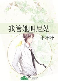 《我管她叫尼姑》