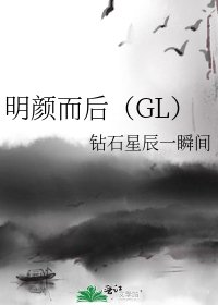 《明颜而后(GL)》