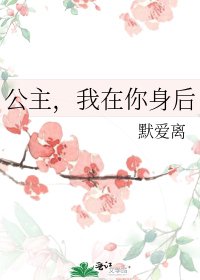 《公主,我在你身后》