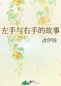 《左手与右手的故事》