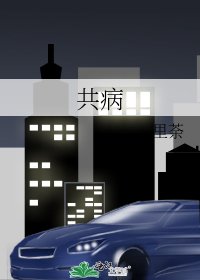 《共病》