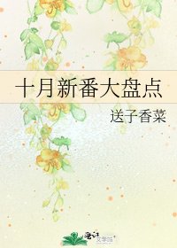 《十月新番大盘点》
