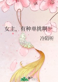 《女主,有种单挑啊!》