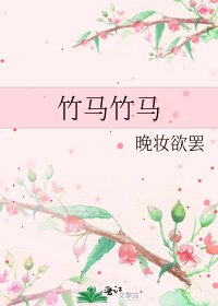 《竹马竹马》