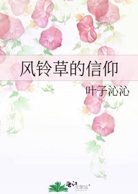 《风铃草的信仰》