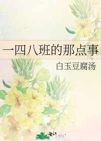 《一四八班的那点事》