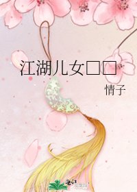 《江湖儿女□□》