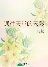 通往天堂的云彩