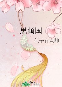 《思倾国》