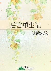《后宫重生记》