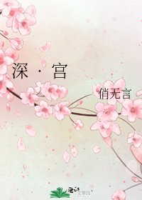 《深 · 宫》