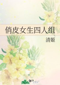 《俏皮女生四人组》