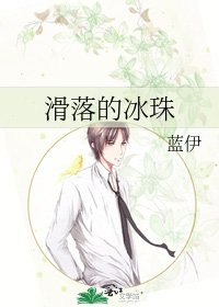 《滑落的冰珠》