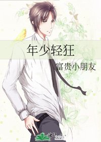 《年少轻狂》