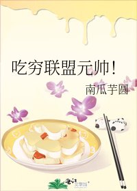 吃穷联盟元帅！