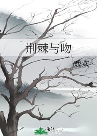 《荆棘与吻》