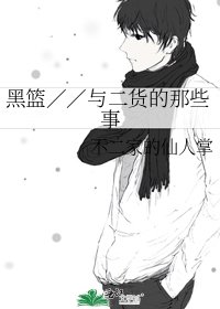 《黑篮//与二货的那些事》