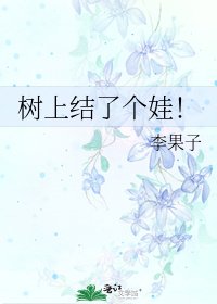 树上结了个娃！