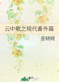 《云中歌之现代番外篇》