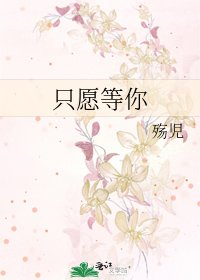 《只愿等你》
