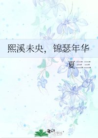 《熙溪未央,锦瑟年华》